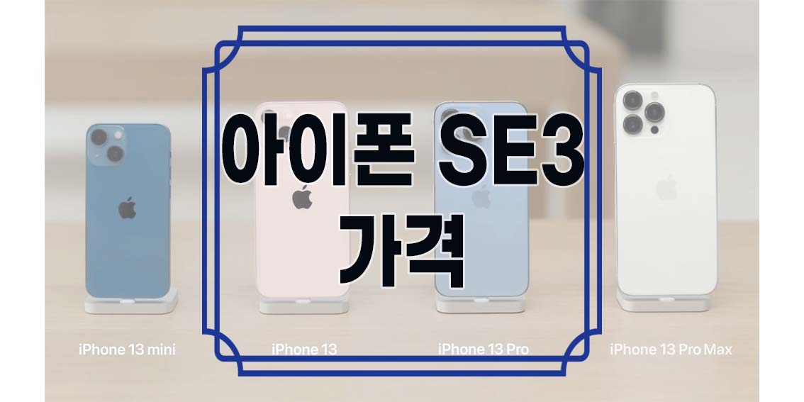 아이폰 SE3 가격 자급제 카메라 사양 스펙 128GB 256GB