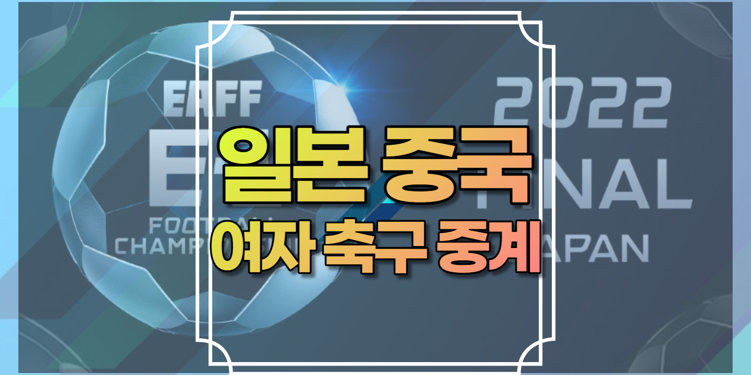 일본 중국 여자 축구중계