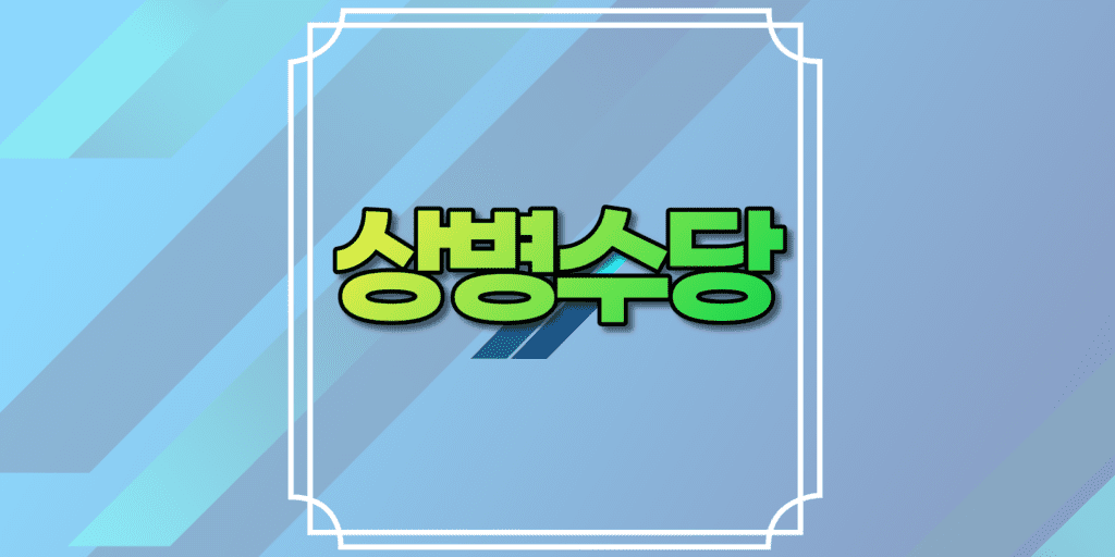 상병수당
