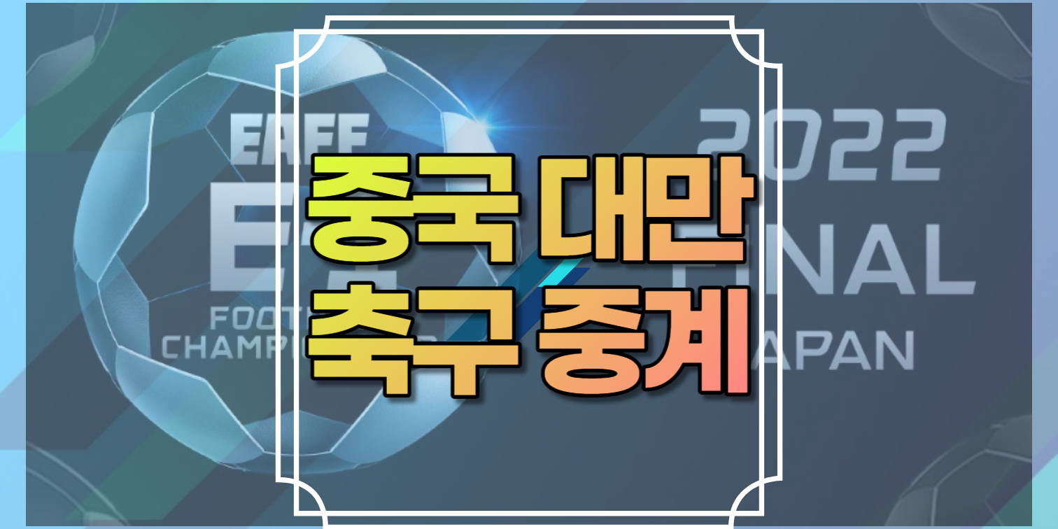 중국 대만 축구중계