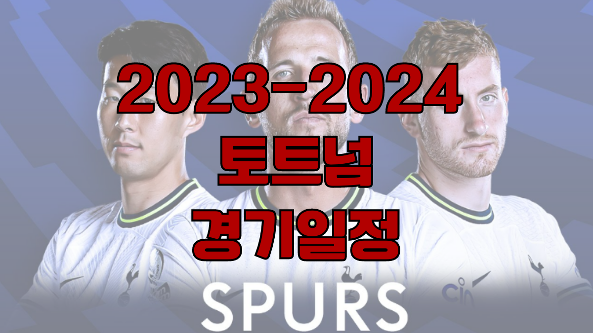 토트넘 경기일정