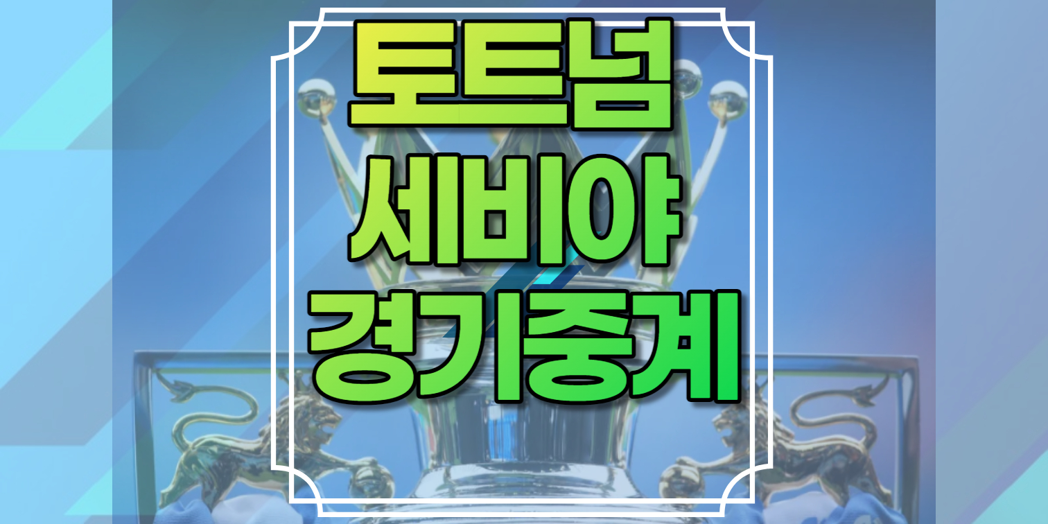 토트넘 세비야 경기중계