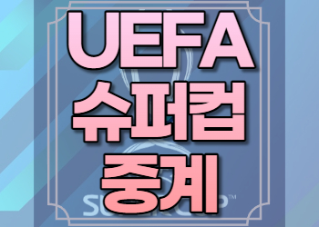 UEFA 슈퍼컵 중계 사이트 레알마드리드 프랑크푸르트 중계 유에파 방송 고화질 추천 어플 UHD 채널 보는법 경기일정 재방송 하이라이트 생중계 라이브 경기 승률 예측 LIVE 링크 TV