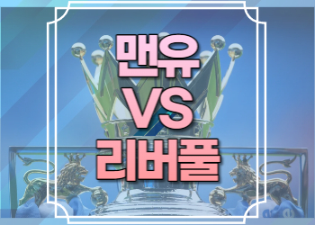 맨유 리버풀 중계