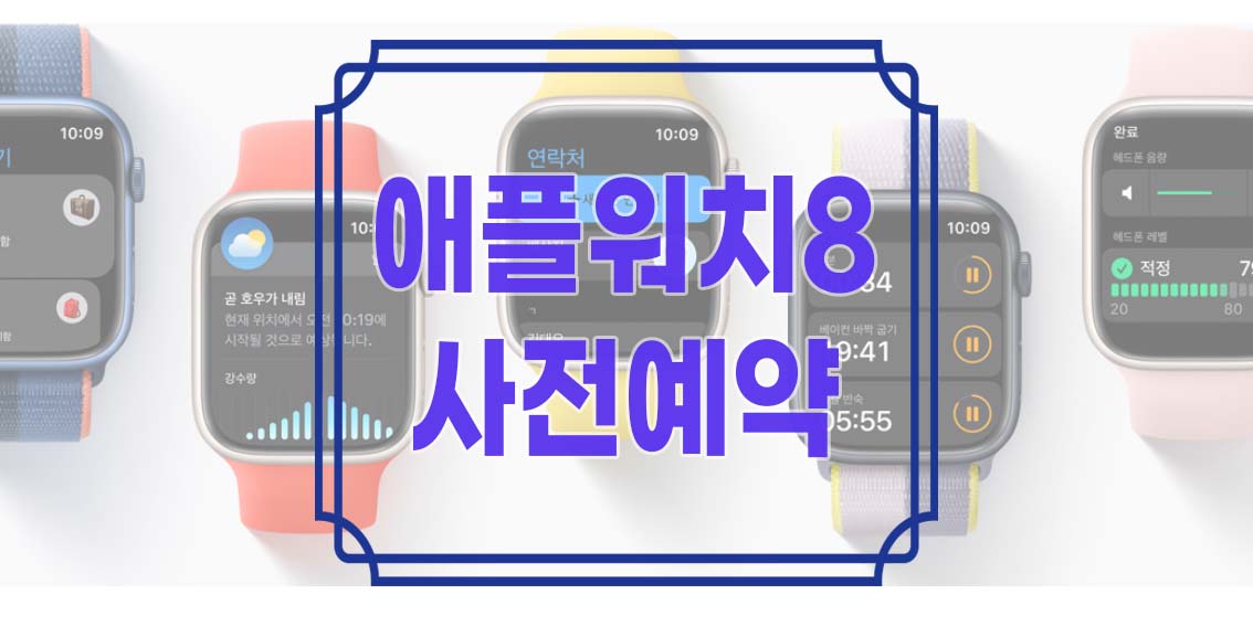 애플워치8 사전예약 8세대 루머 스펙 가격 디자인 혈당 프로 에르메스