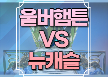 울버햄튼 뉴캐슬 중계