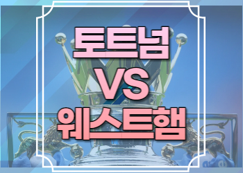 토트넘 웨스트햄 중계