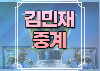 김민재 중계