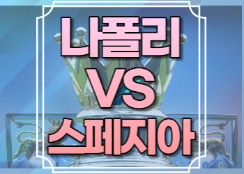 나폴리 스페지아 중계