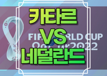 네덜란드 카타르 중계