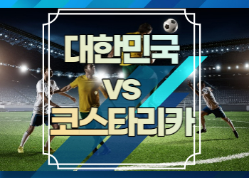 대한민국 코스타리카 축구 중계