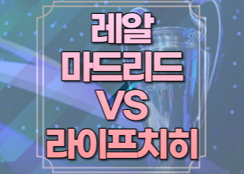 레알마드리드 라이프치히 중계