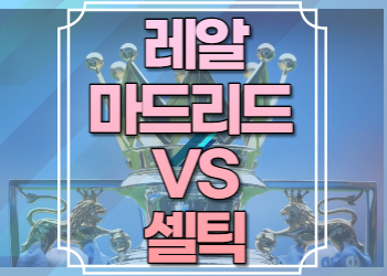 레알마드리드 셀틱 중계