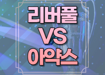 리버풀 아약스 중계