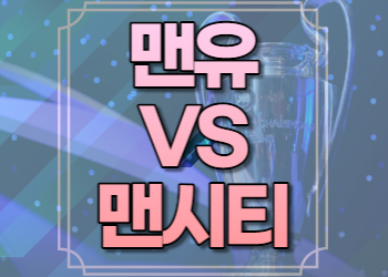 맨시티 맨유 중계