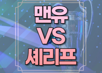 맨유 셰리프 중계