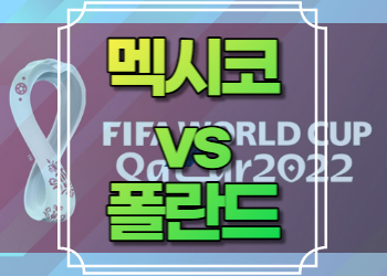 멕시코 폴란드 중계