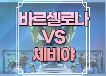 바르셀로나 세비야 중계
