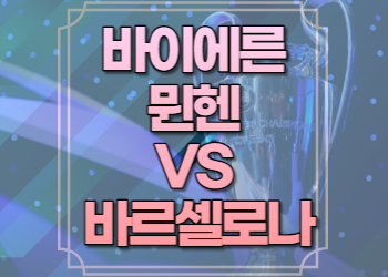 바이에른 뮌헨 바르셀로나 중계
