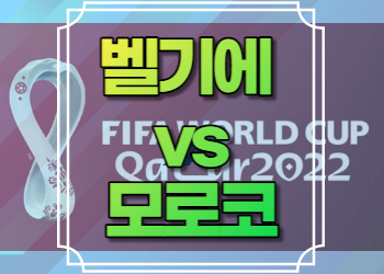 벨기에 모로코 중계