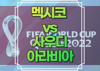 사우디아라비아 멕시코 중계