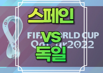 스페인 독일 중계