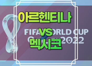 아르헨티나 멕시코 중계