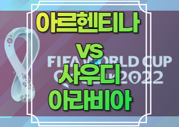 아르헨티나 사우디아라비아 중계