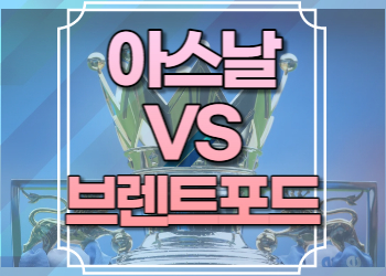 아스날 브렌트포드 중계