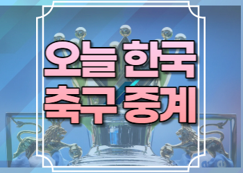 오늘 한국 축구 중계