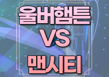 울버햄튼 맨시티 중계