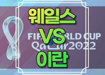웨일즈 이란 중계