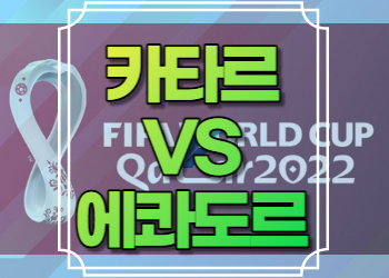 카타르 에콰도르 중계