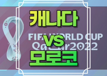 캐나다 모로코 중계