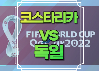 코스타리카 독일 중계