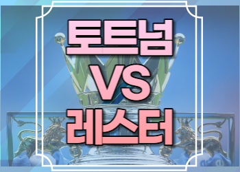 토트넘 레스터 중계