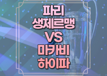 파리생제르맹 마카비하이파 중계