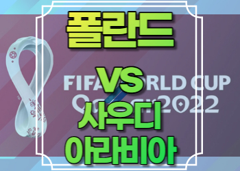 폴란드 사우디아라비아 중계