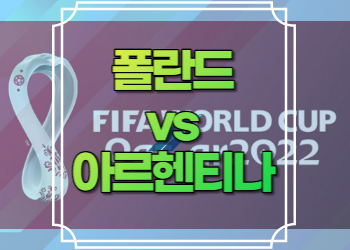 폴란드 아르헨티나 중계