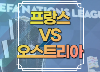 프랑스 오스트리아 중계