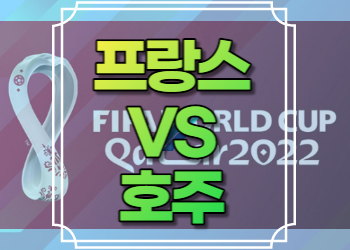 프랑스 호주 중계