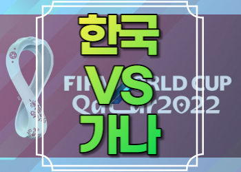 한국 가나 중계