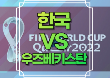 한국 우즈베키스탄 중계