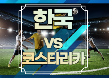 한국 코스타리카 중계