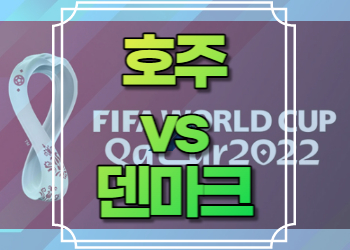 호주 덴마크 중계