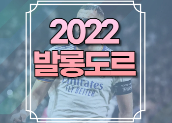 2022 발롱도르 중계