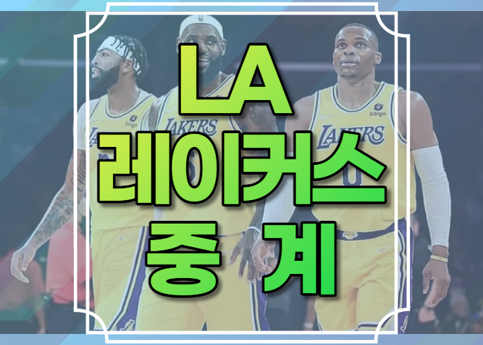 LA 레이커스 중계 사이트 2022-2023 경기일정 NBA 방송 채널 좌표 모바일 해외농구 22/23 미국프로농구 스포티비나우 NBA 리그패스 쿠팡플레이 네이버 다시보기 보러가기 하이라이트 재방송 생중계 시청 라이브 스트리밍 TV채널 온라인 선수명단 라이브 예측 LIVE 2022/23