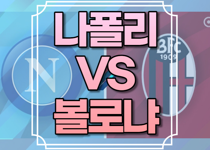 나폴리 볼로냐 중계