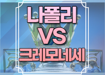 나폴리 크레모네세 중계