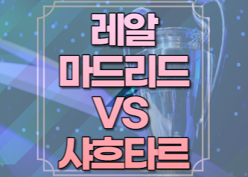 레알마드리드 샤흐타르 중계